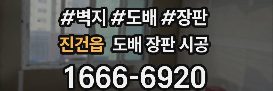 진건읍 도배 장판 시공