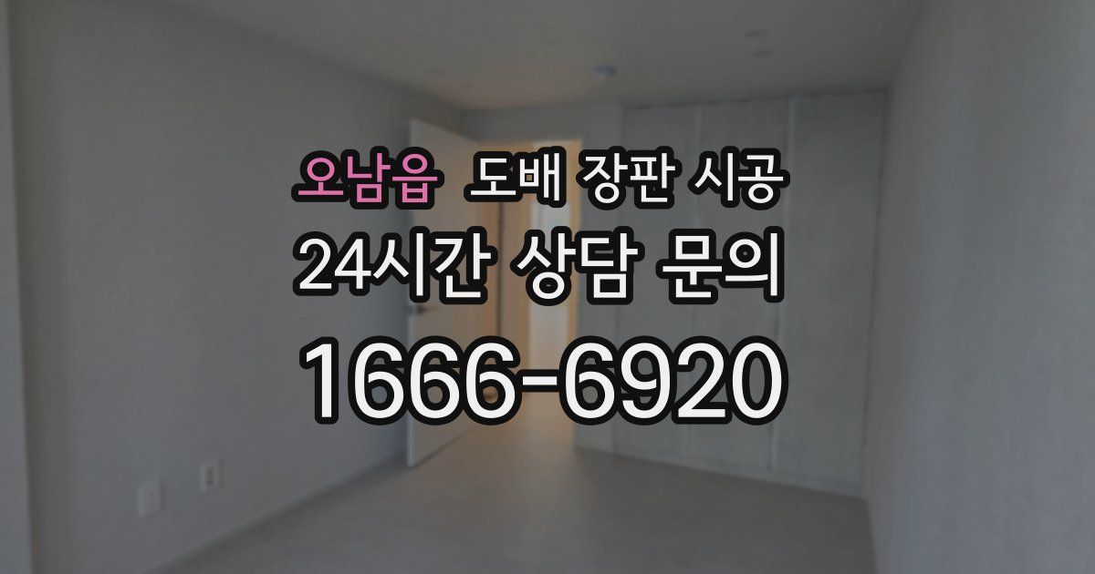 오남읍 도배 장판 시공