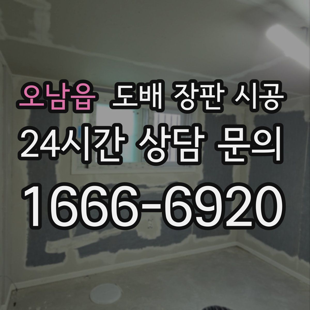오남읍 도배 장판 시공