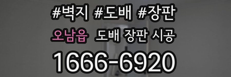 오남읍 도배 장판 시공