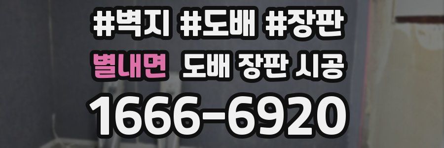 별내면 도배 장판 시공