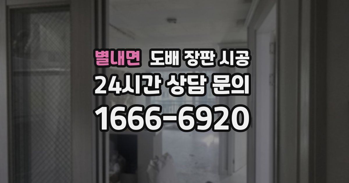 별내면 도배 장판 시공