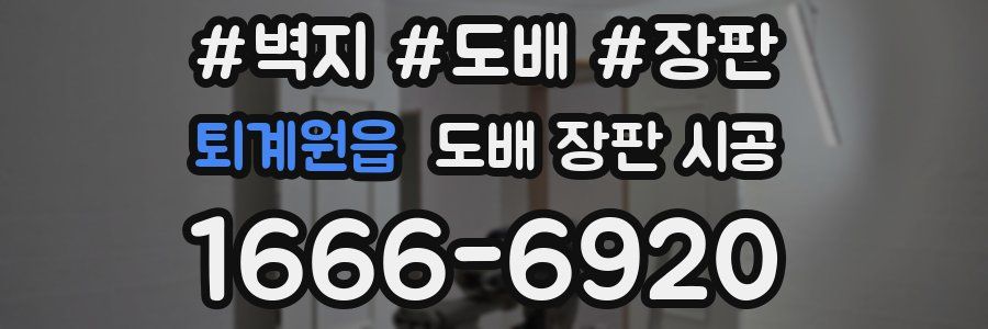 퇴계원읍 도배 장판 시공