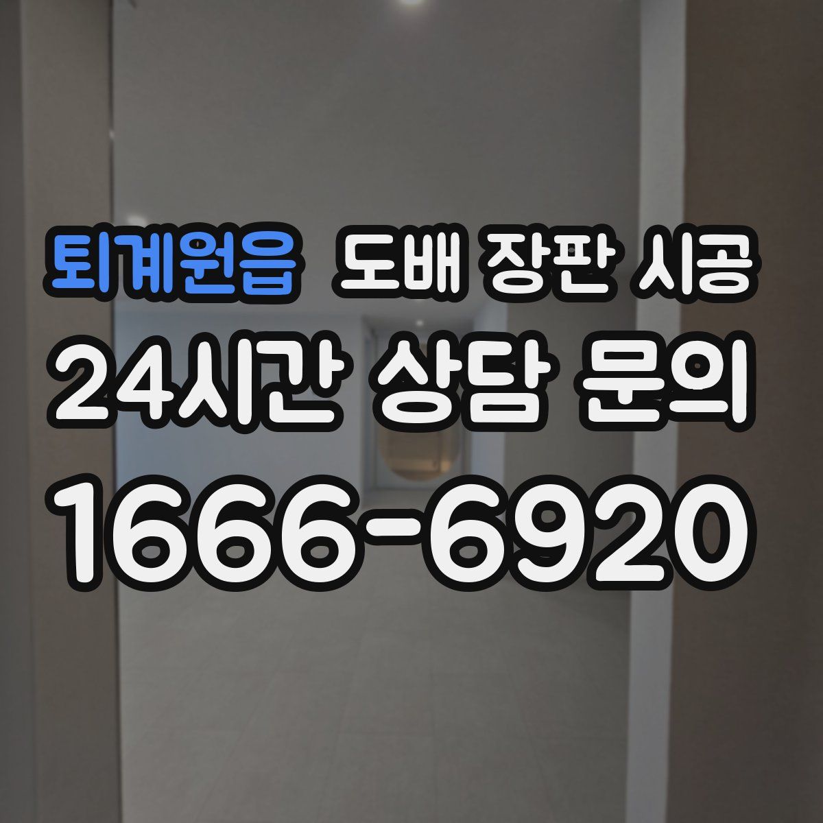 퇴계원읍 도배 장판 시공