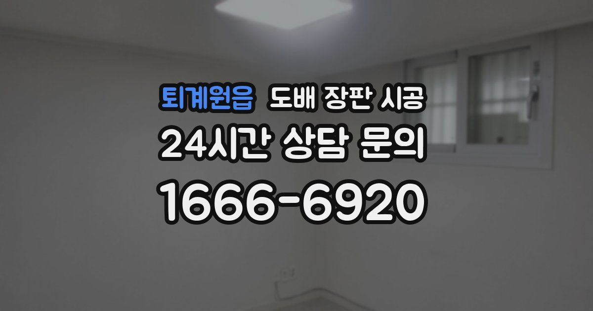 퇴계원읍 도배 장판 시공