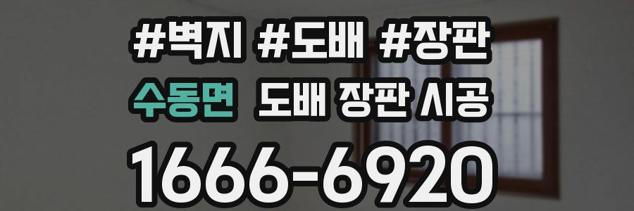 수동면 도배 장판 시공