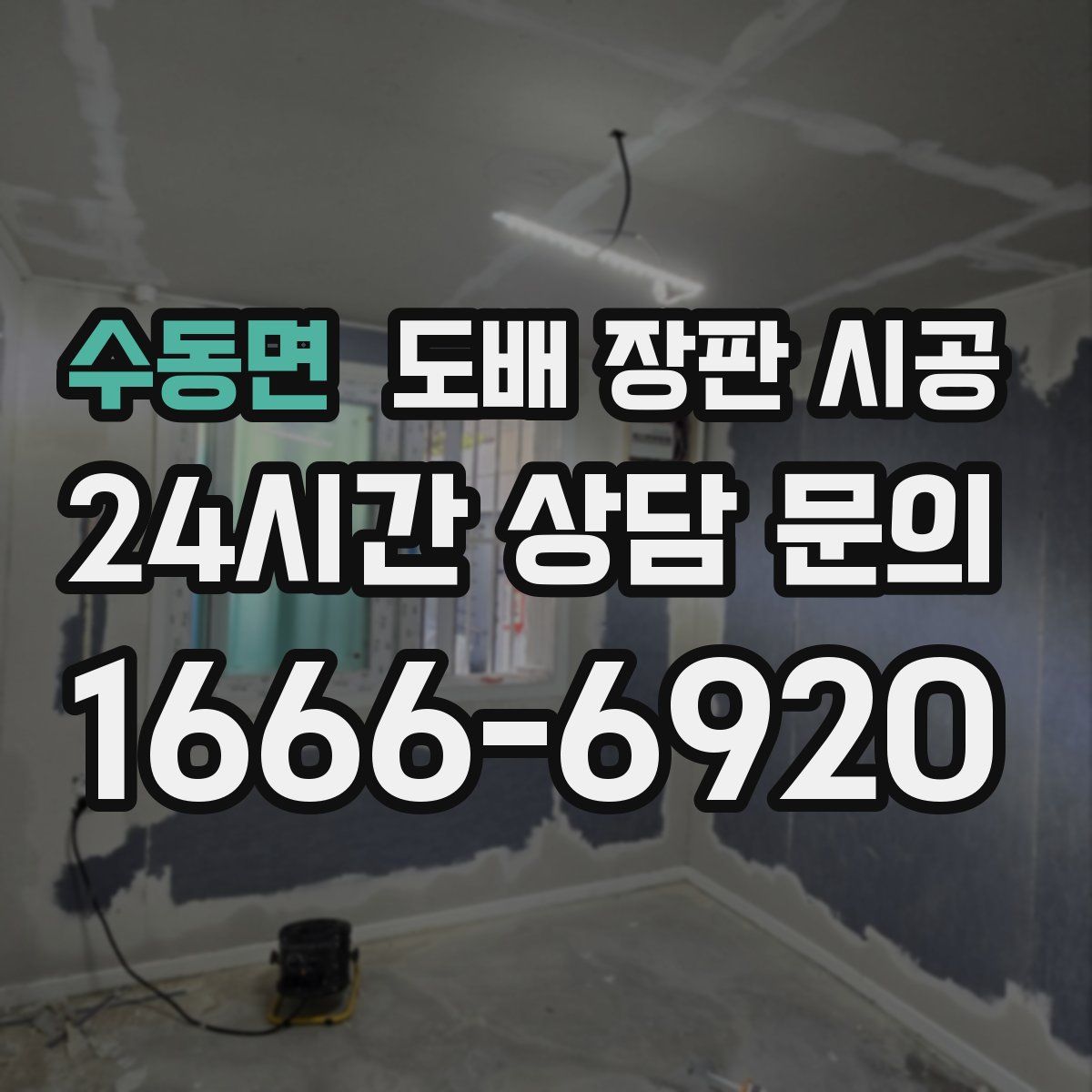 수동면 도배 장판 시공