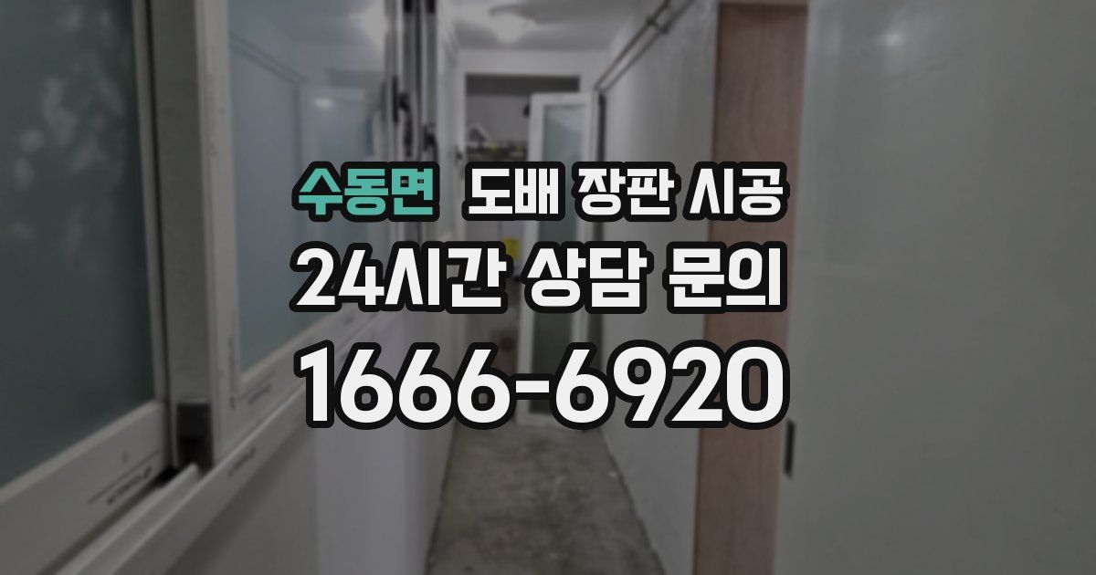 수동면 도배 장판 시공