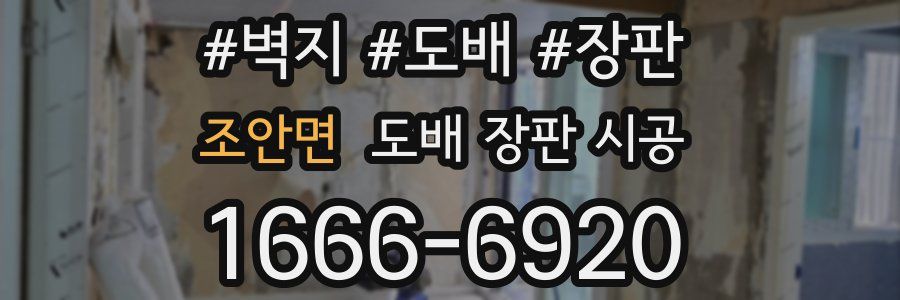 조안면 도배 장판 시공