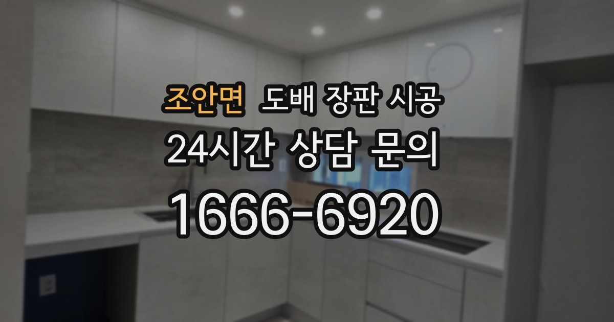 조안면 도배 장판 시공