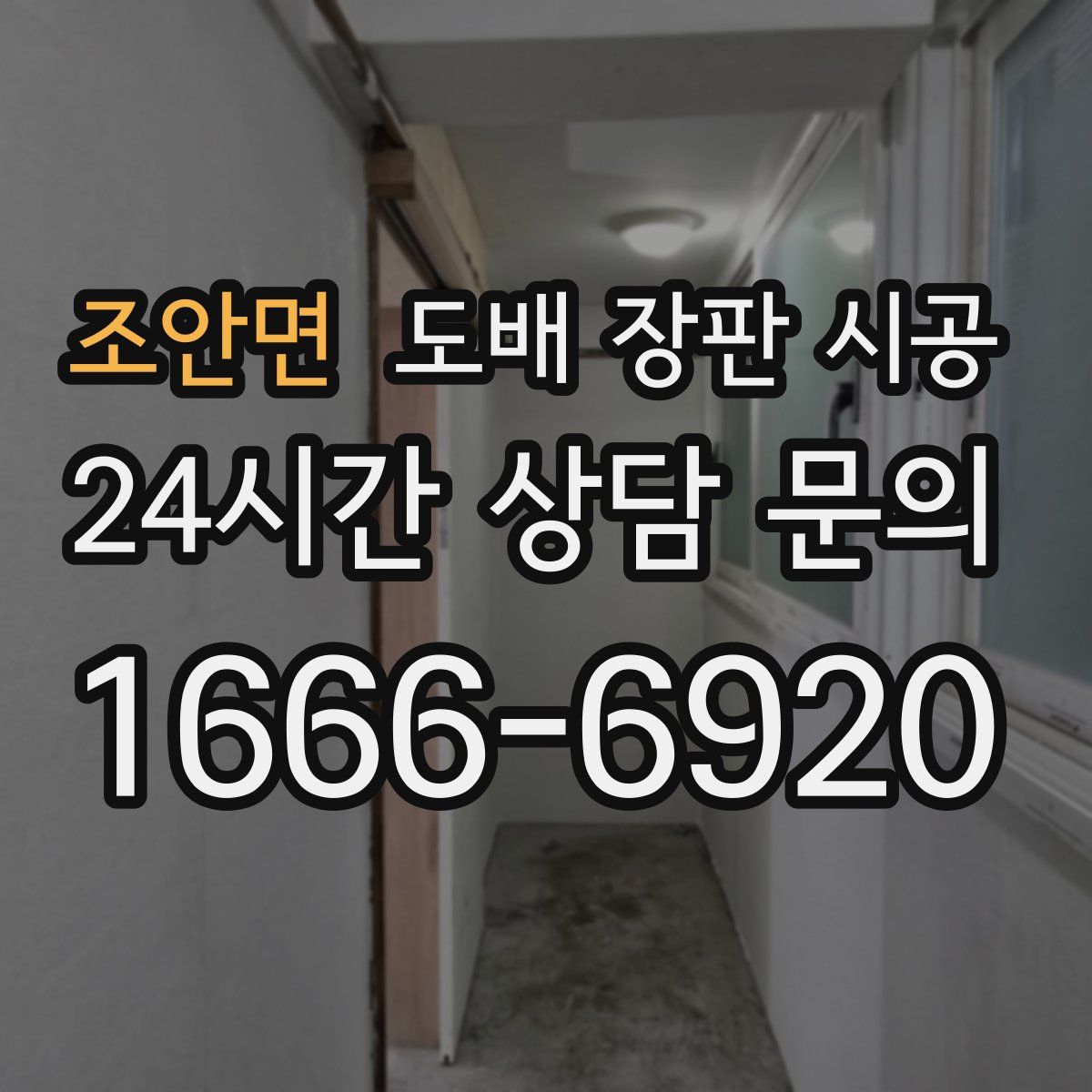 조안면 도배 장판 시공