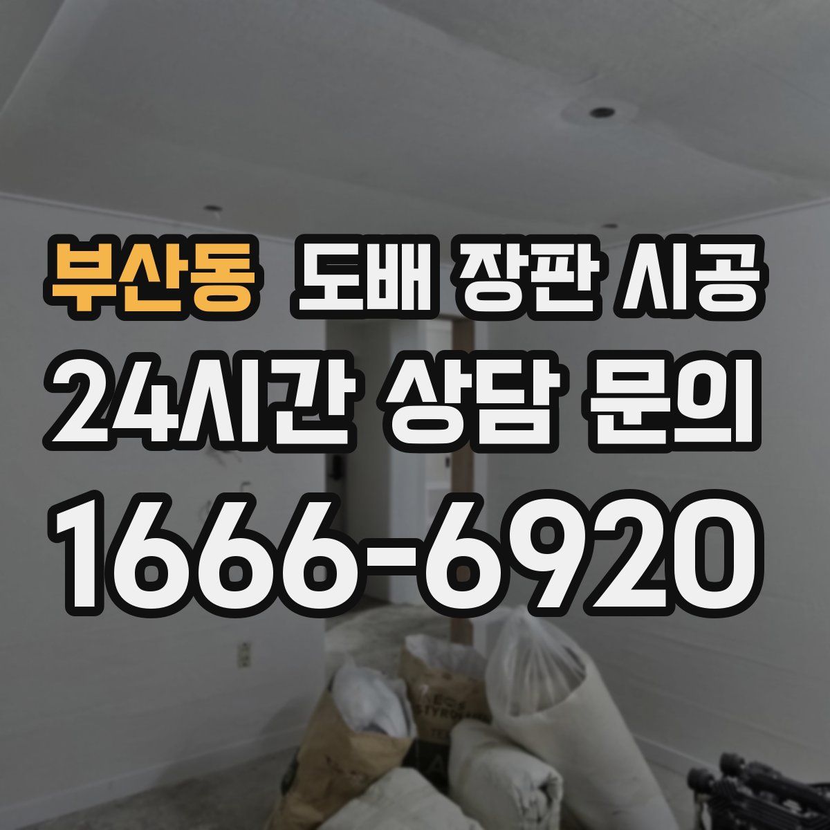 부산동 도배 장판 시공