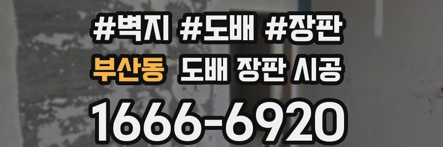 부산동 도배 장판 시공