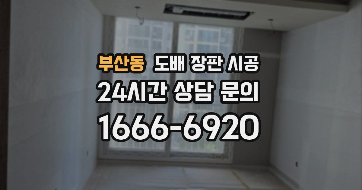 부산동 도배 장판 시공