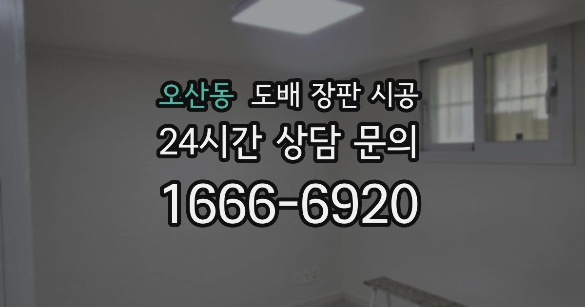 오산동 도배 장판 시공