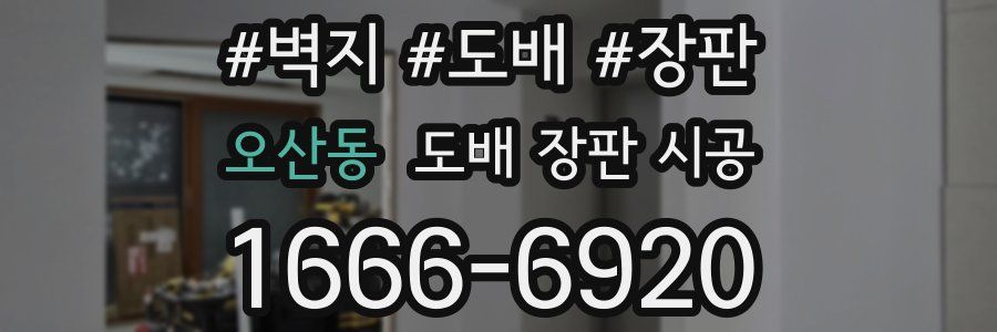 오산동 도배 장판 시공