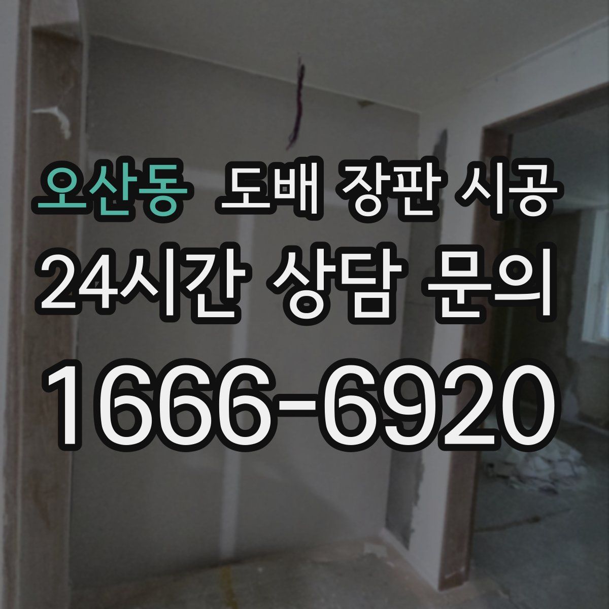 오산동 도배 장판 시공