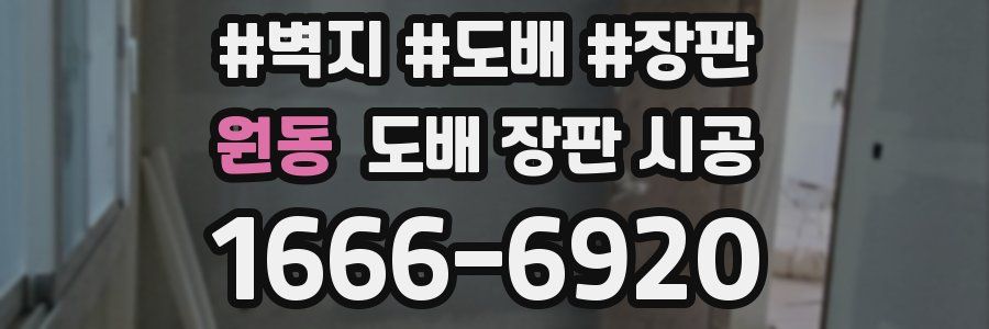 원동 도배 장판 시공