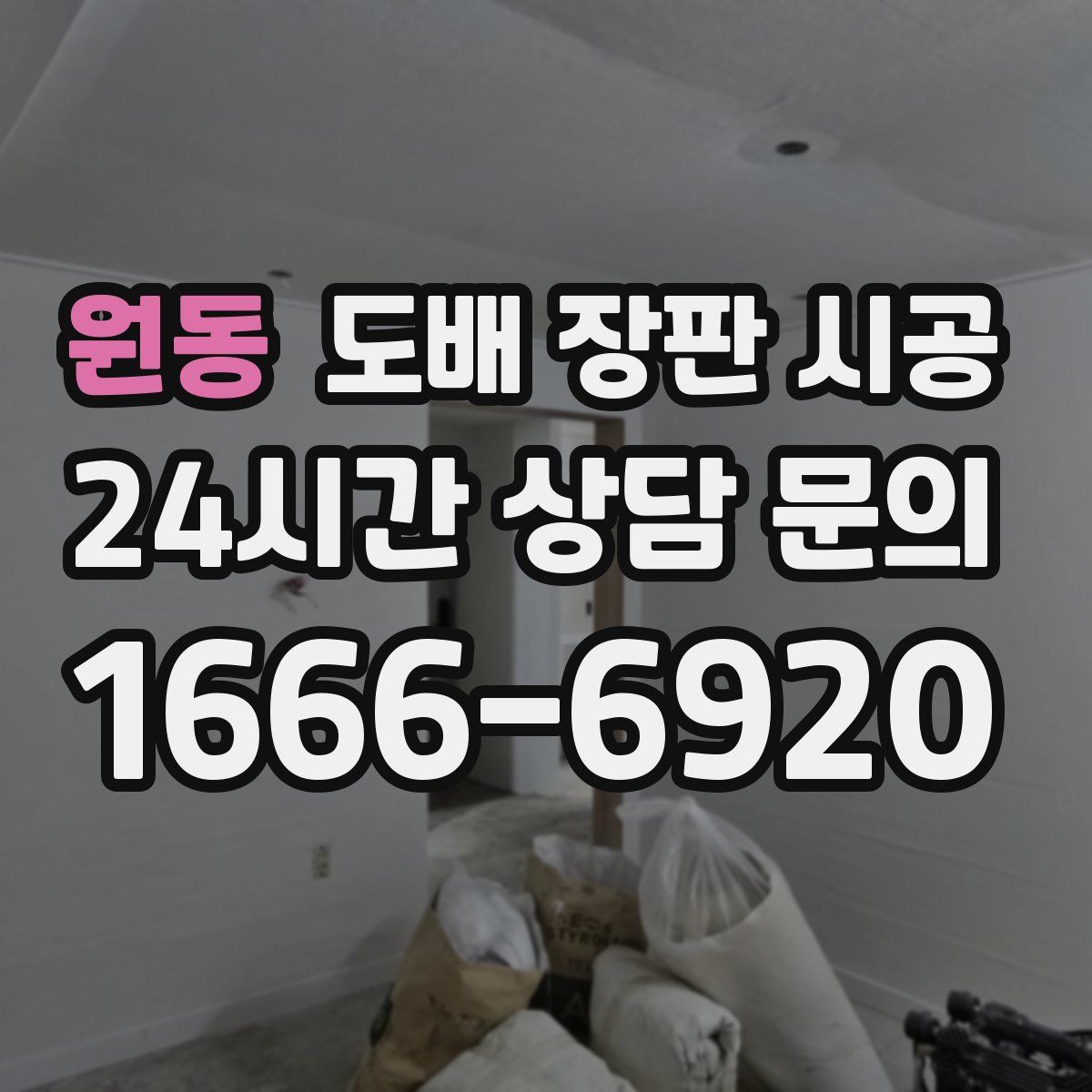 원동 도배 장판 시공