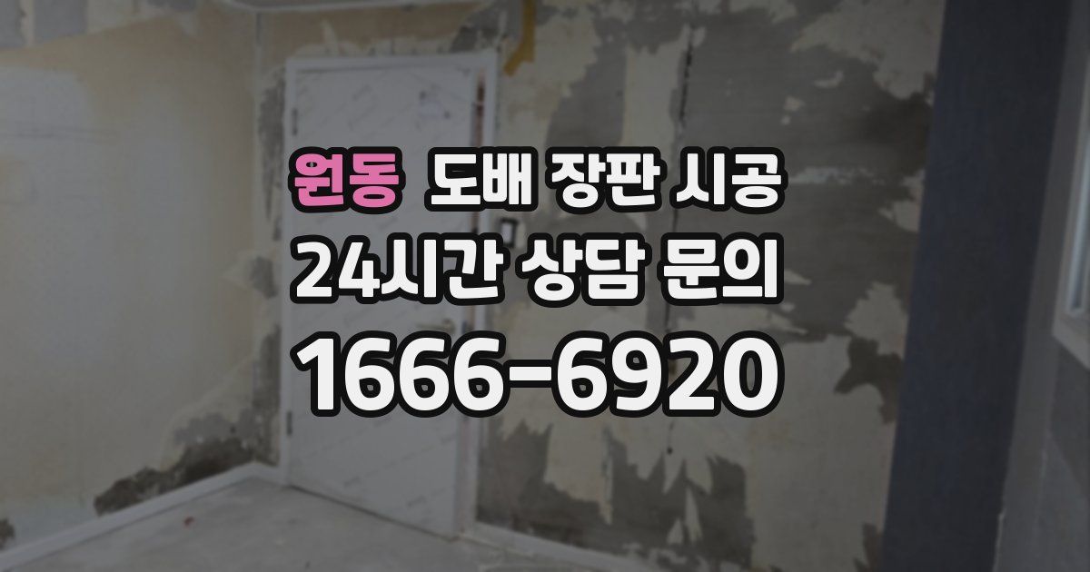 원동 도배 장판 시공