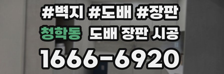 청학동 도배 장판 시공