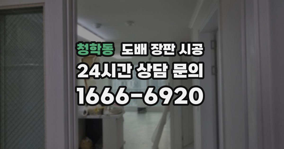 청학동 도배 장판 시공