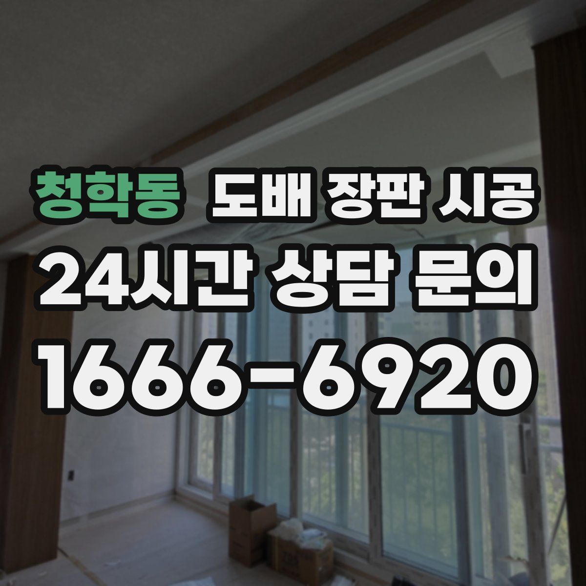 청학동 도배 장판 시공