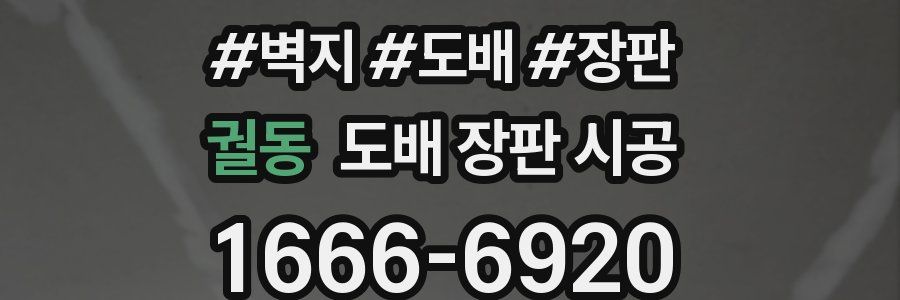 궐동 도배 장판 시공