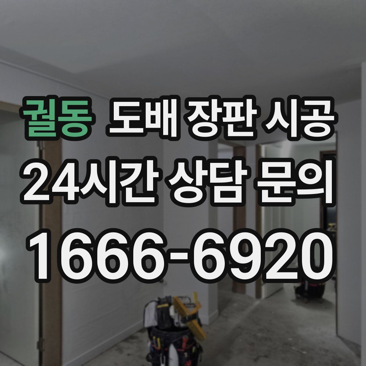 궐동 도배 장판 시공