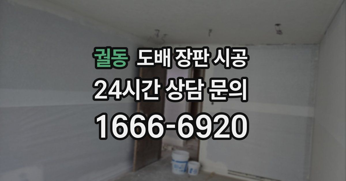 궐동 도배 장판 시공