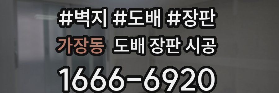 가장동 도배 장판 시공
