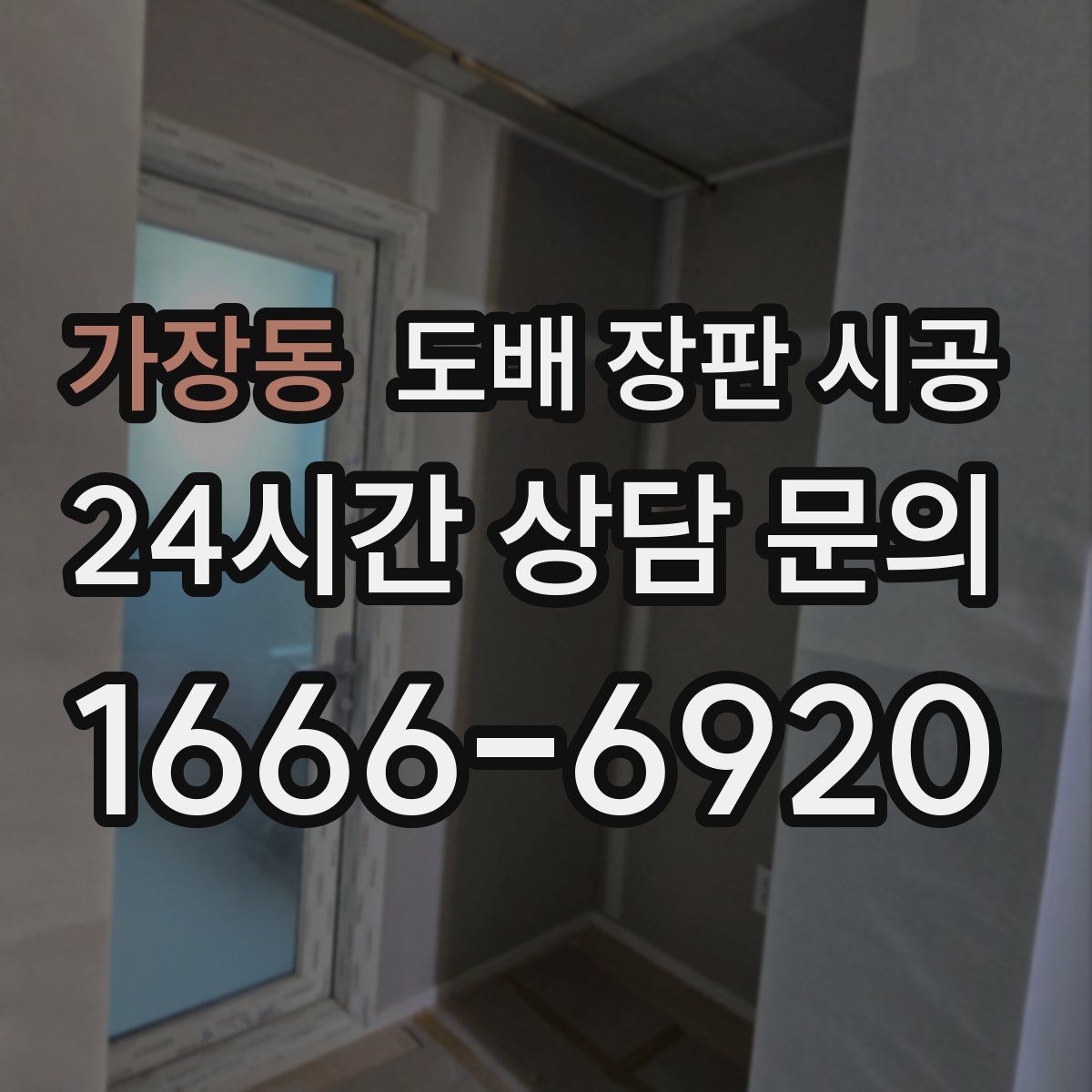 가장동 도배 장판 시공