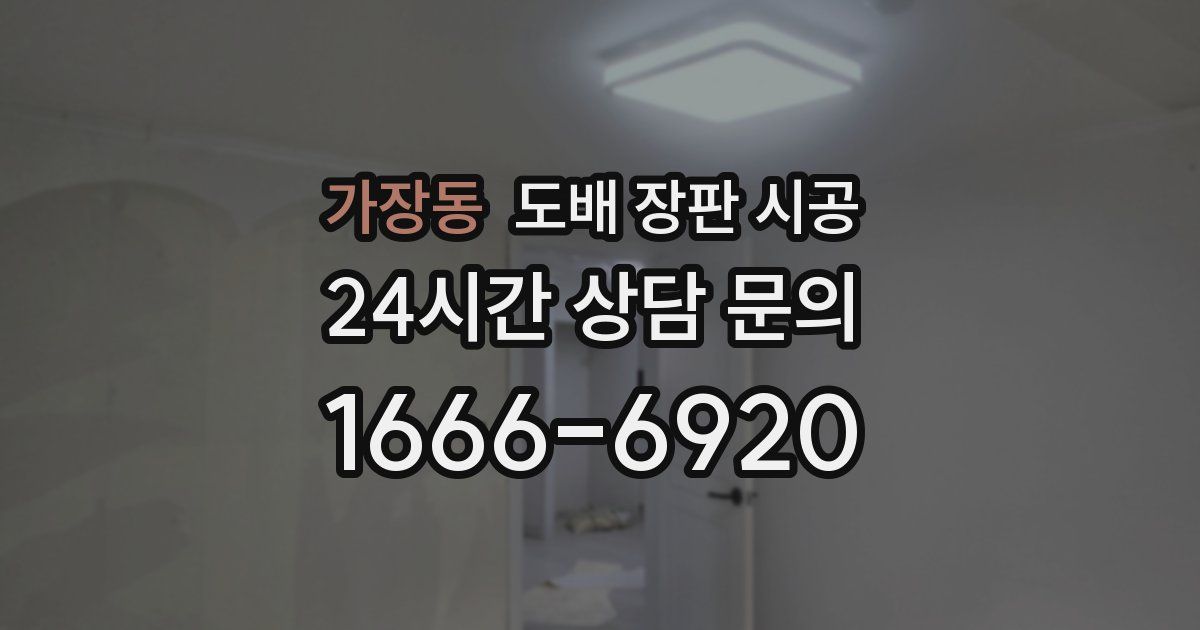 가장동 도배 장판 시공
