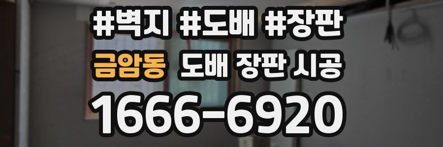 금암동 도배 장판 시공