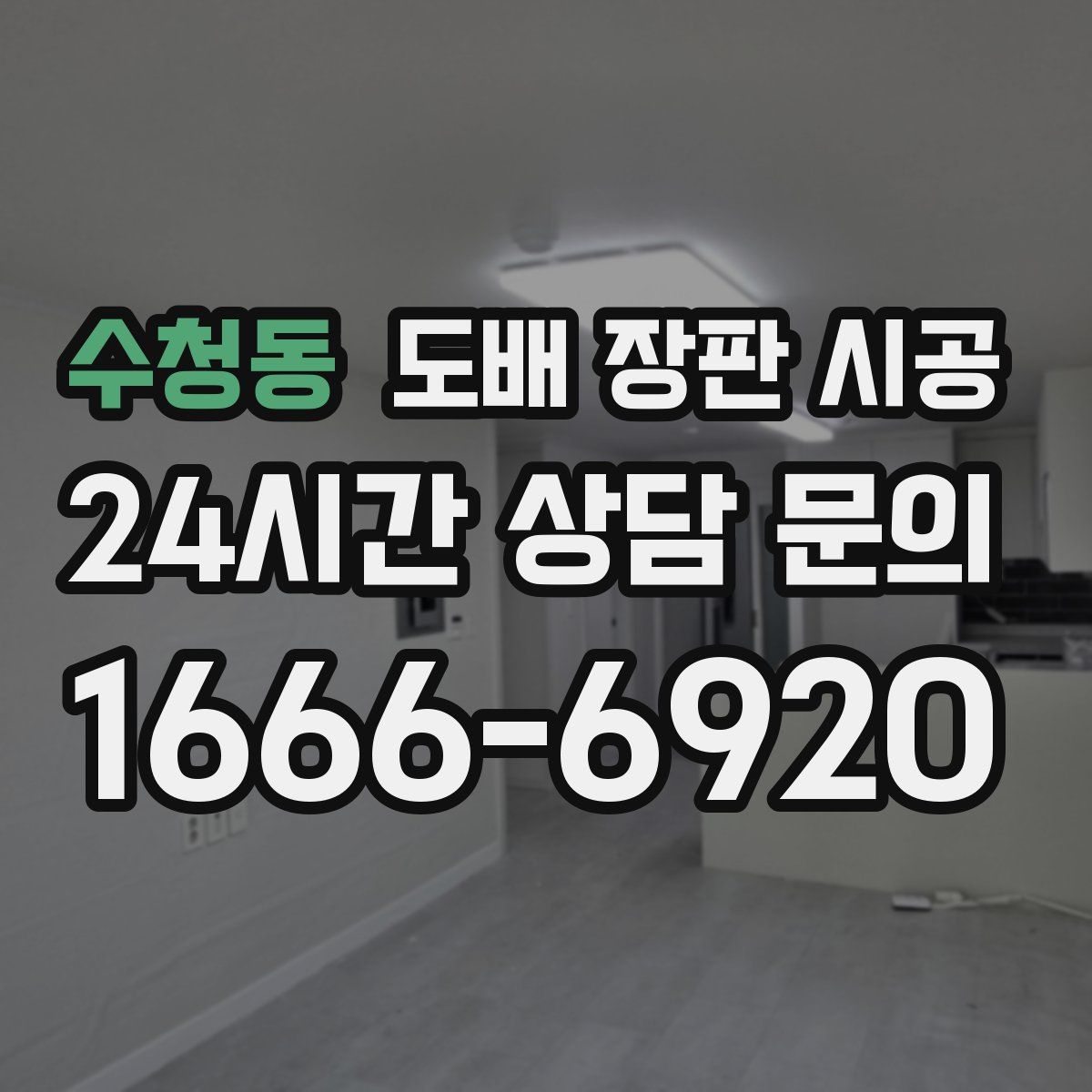 수청동 도배 장판 시공
