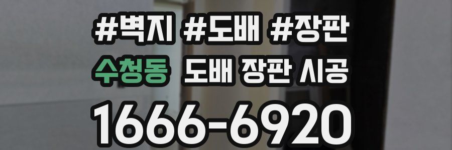 수청동 도배 장판 시공