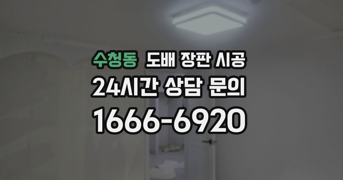 수청동 도배 장판 시공