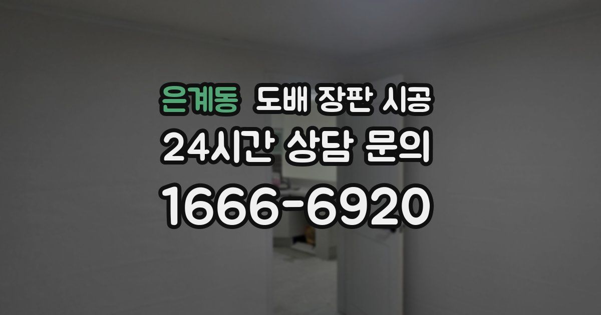 은계동 도배 장판 시공