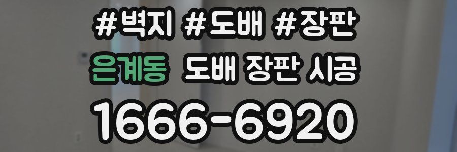 은계동 도배 장판 시공