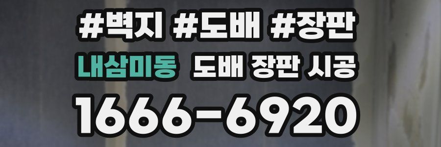 내삼미동 도배 장판 시공