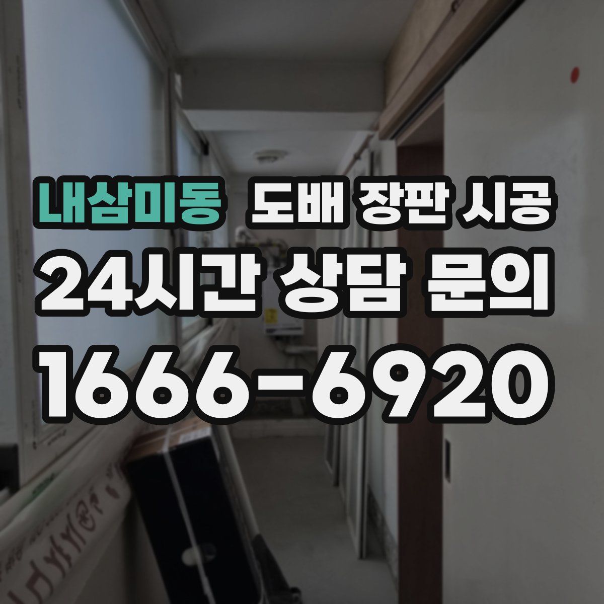 내삼미동 도배 장판 시공