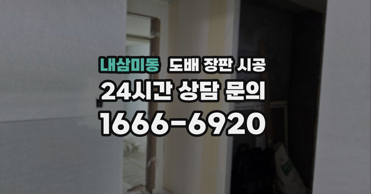 내삼미동 도배 장판 시공