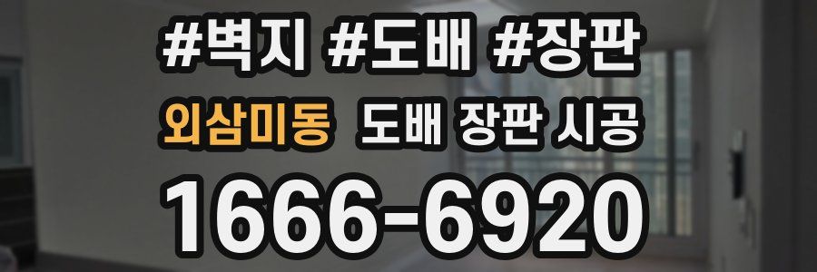 외삼미동 도배 장판 시공