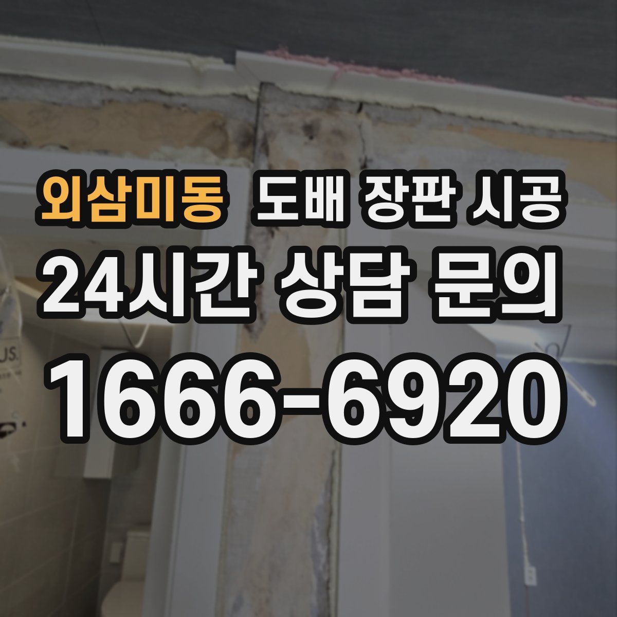 외삼미동 도배 장판 시공