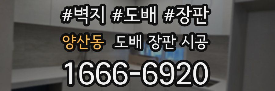 양산동 도배 장판 시공
