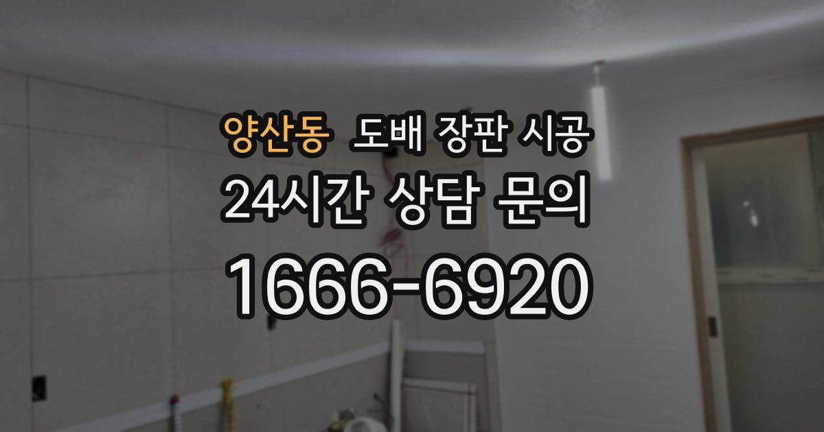 양산동 도배 장판 시공