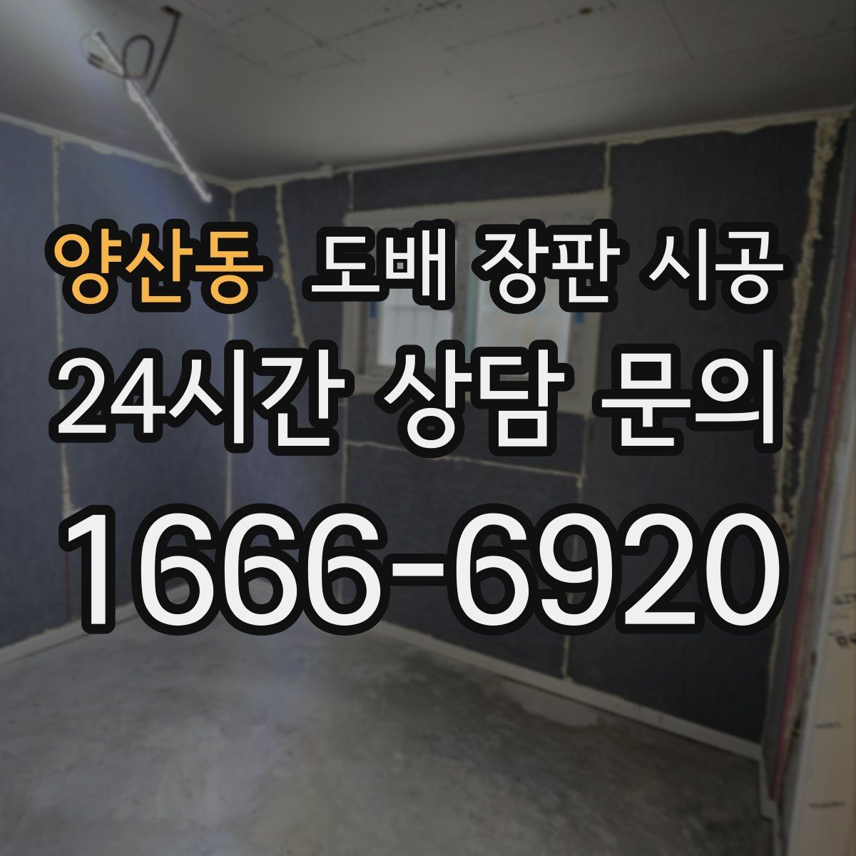 양산동 도배 장판 시공