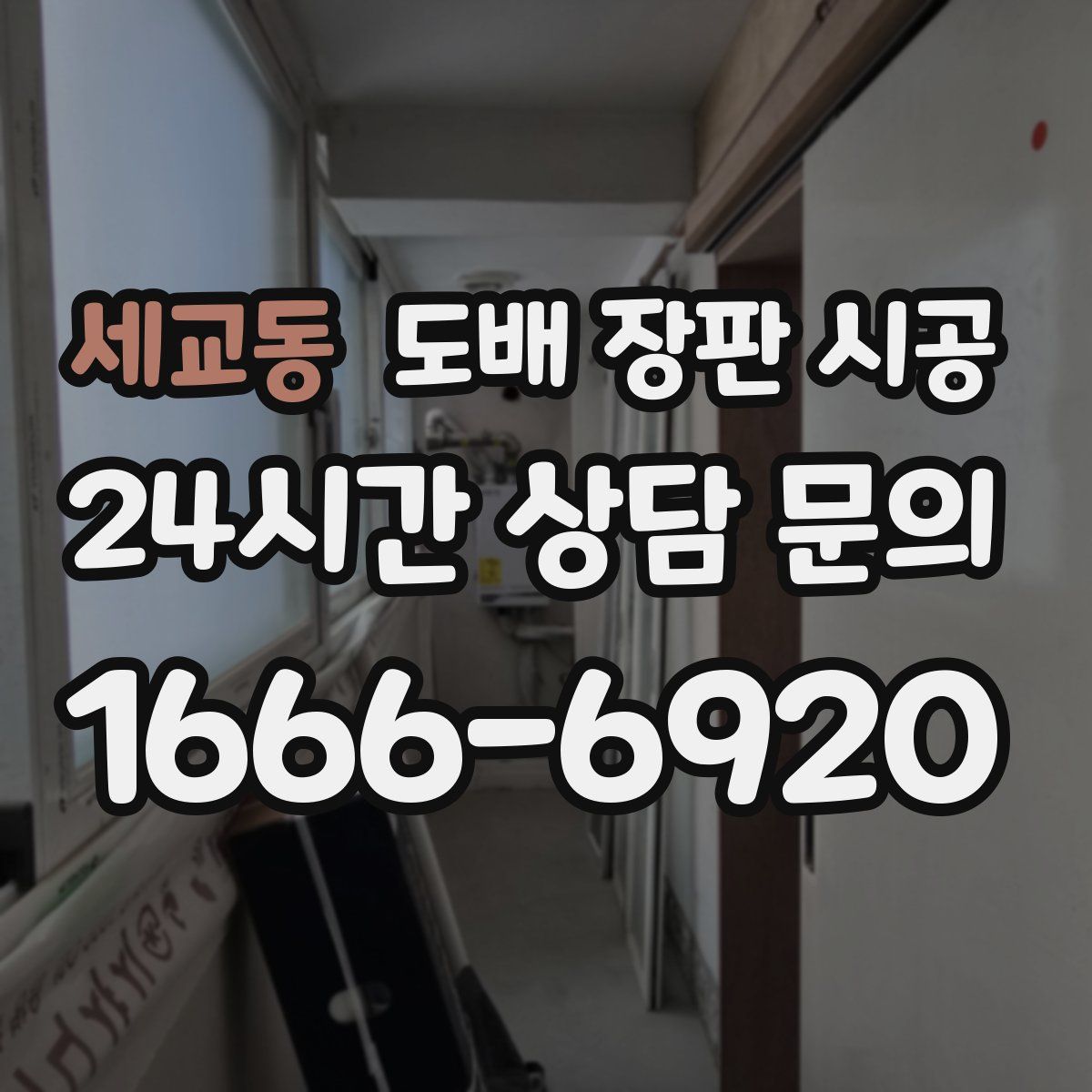 세교동 도배 장판 시공