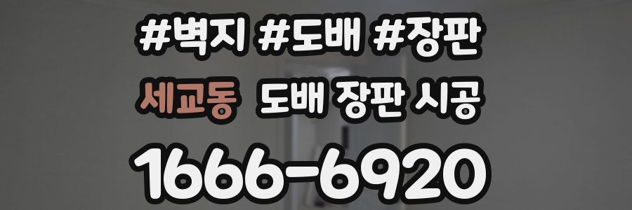 세교동 도배 장판 시공