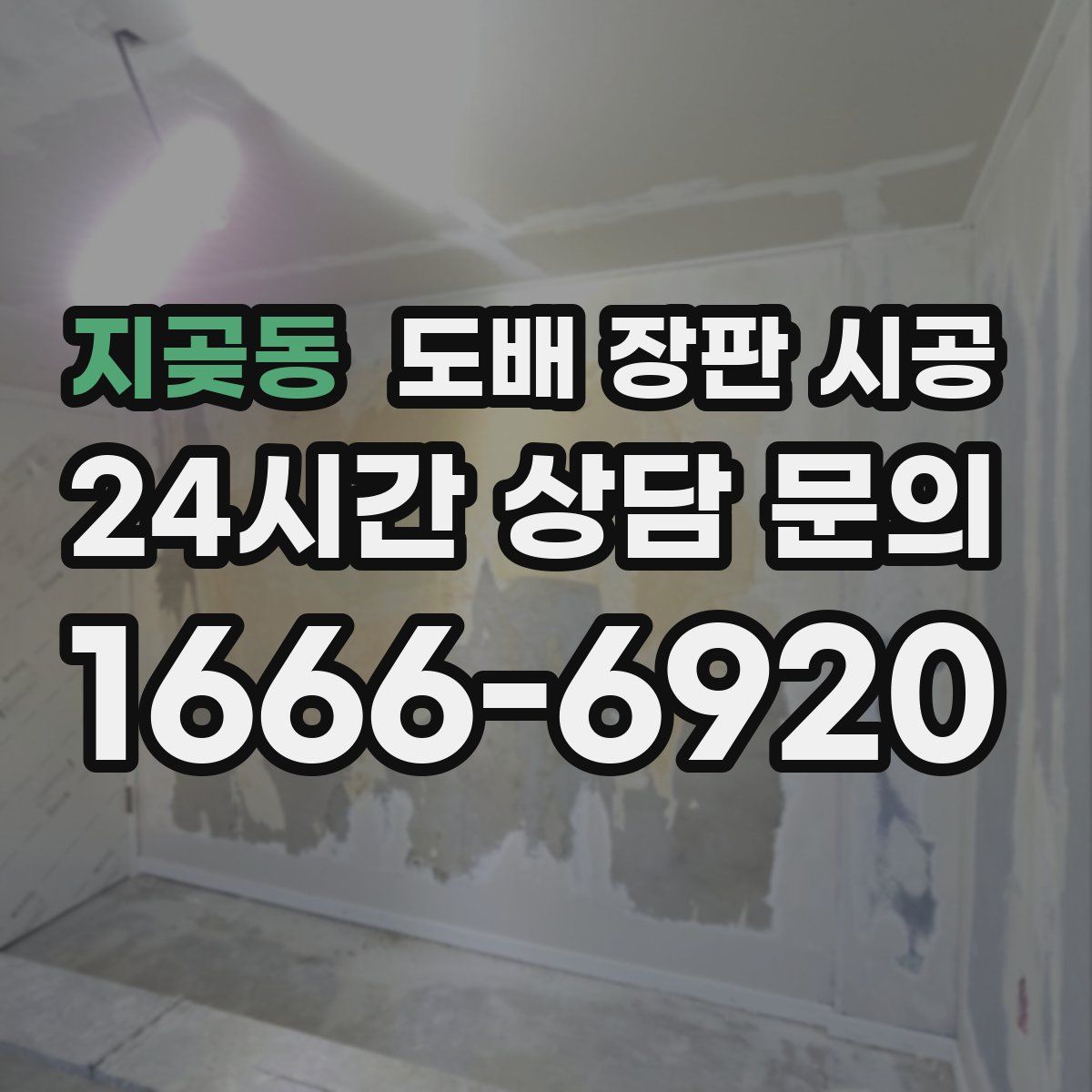 지곶동 도배 장판 시공